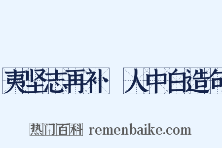 夷坚志再补·人中白造句是什么意思的图片